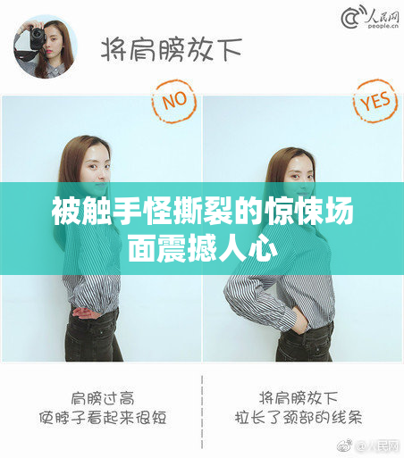 被触手怪撕裂的惊悚场面震撼人心