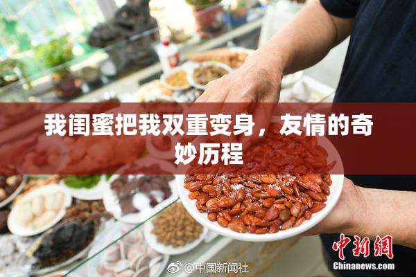 我闺蜜把我双重变身，友情的奇妙历程
