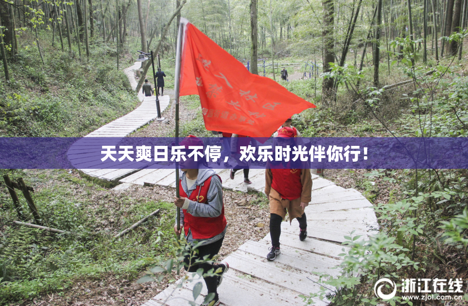 天天爽日乐不停，欢乐时光伴你行！
