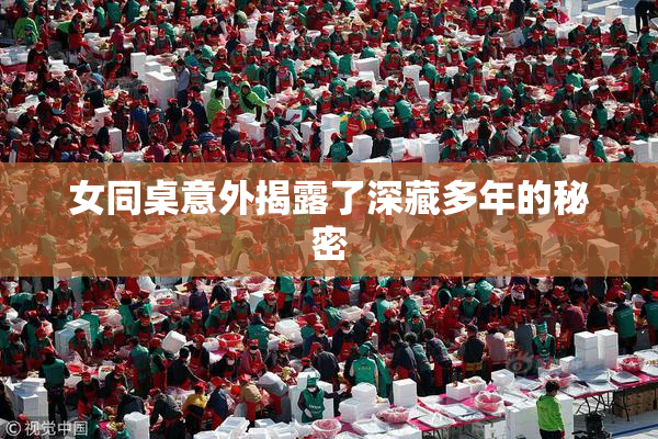 女同桌意外揭露了深藏多年的秘密