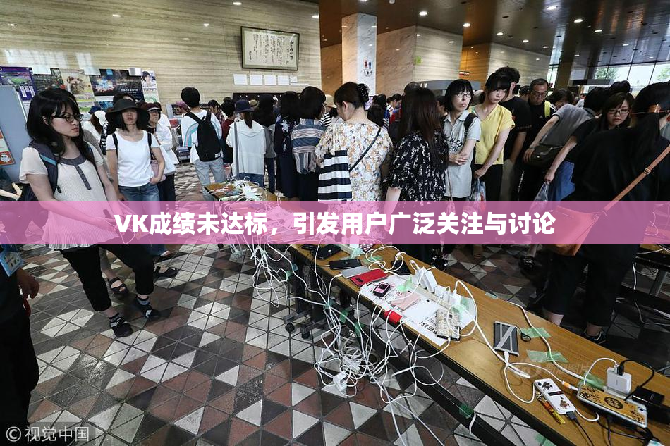 VK成绩未达标，引发用户广泛关注与讨论