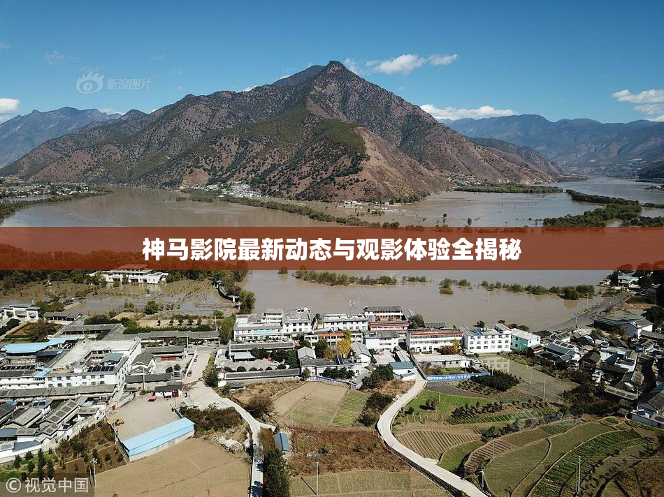 神马影院最新动态与观影体验全揭秘