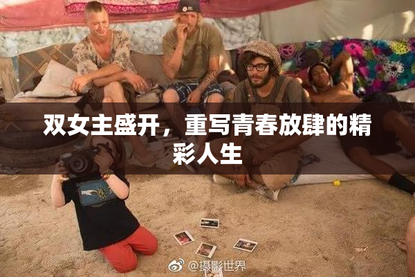 双女主盛开，重写青春放肆的精彩人生