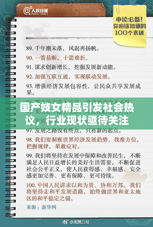 国产妓女精品引发社会热议，行业现状亟待关注