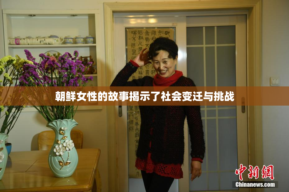 朝鲜女性的故事揭示了社会变迁与挑战