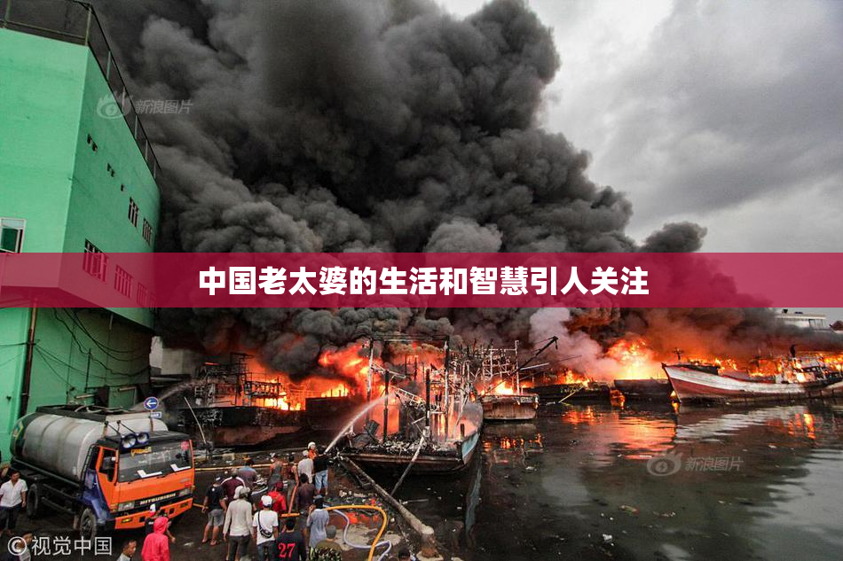 中国老太婆的生活和智慧引人关注