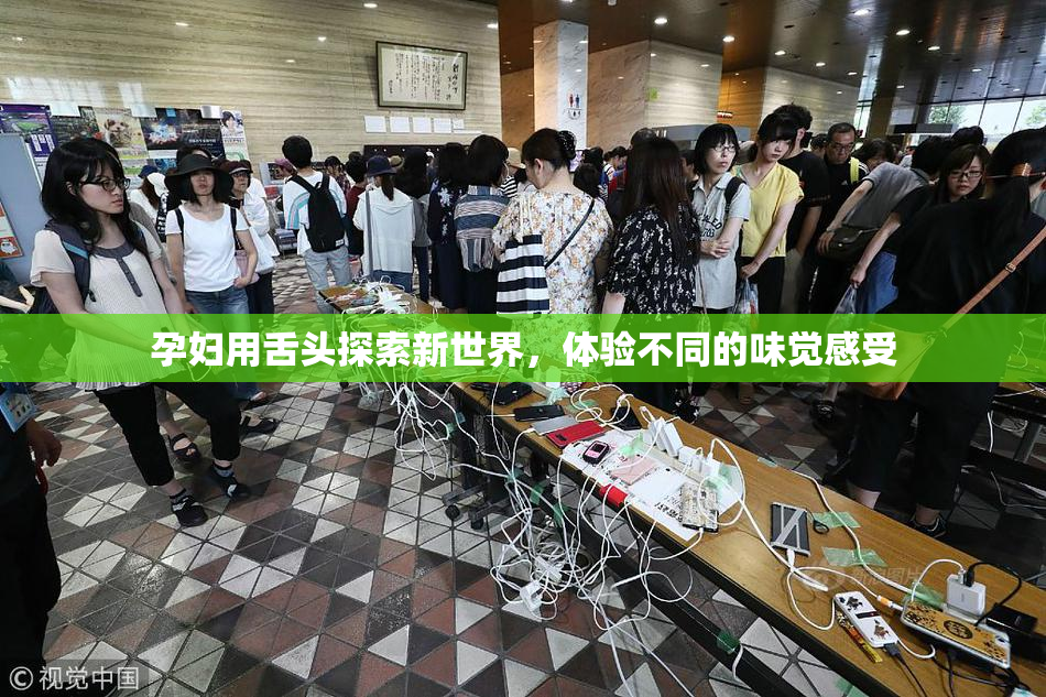 孕妇用舌头探索新世界，体验不同的味觉感受