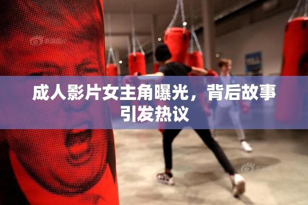 成人影片女主角曝光，背后故事引发热议