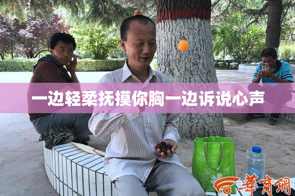 一边轻柔抚摸你胸一边诉说心声