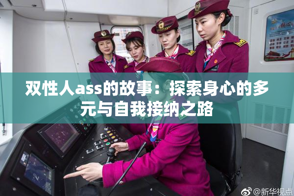 双性人ass的故事：探索身心的多元与自我接纳之路