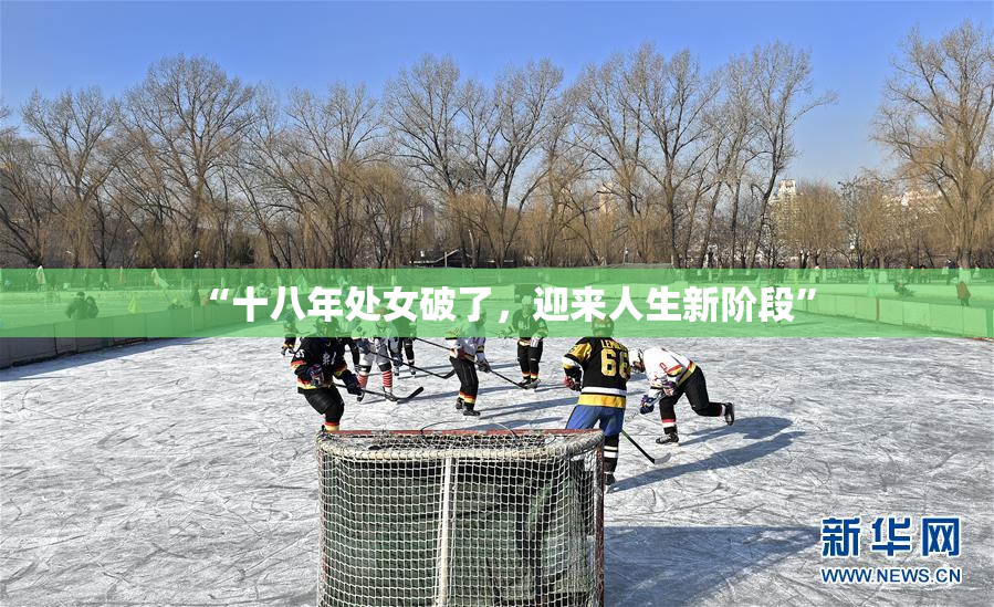 “十八年处女破了，迎来人生新阶段”
