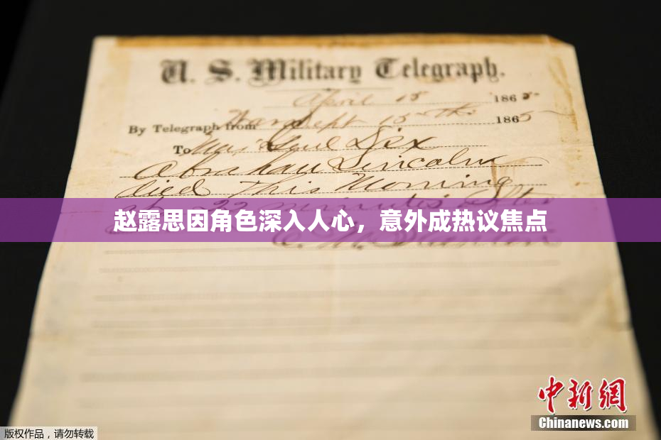 赵露思因角色深入人心，意外成热议焦点
