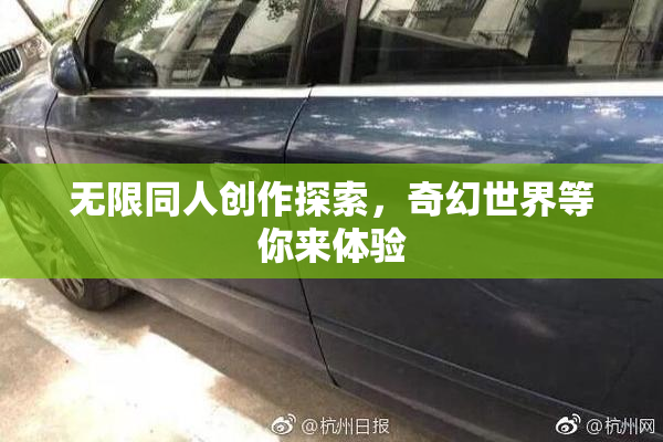 无限同人创作探索，奇幻世界等你来体验