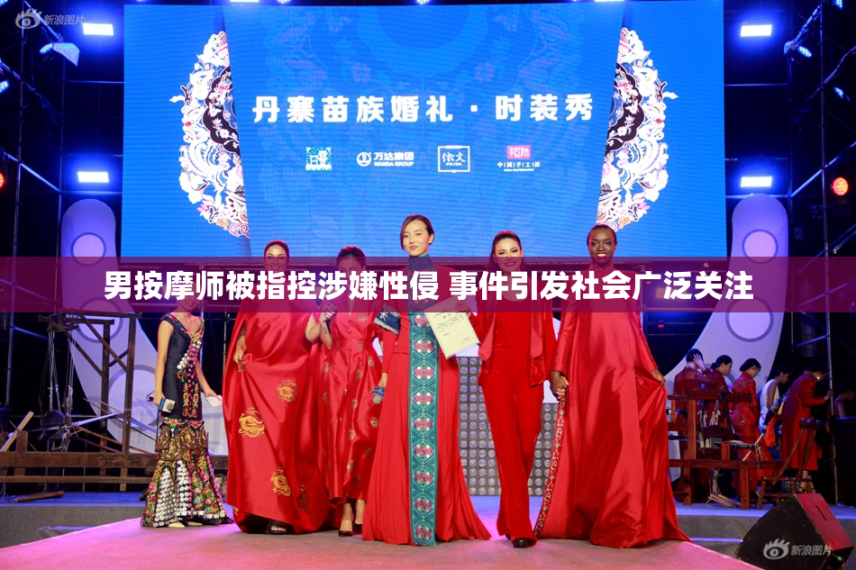男按摩师被指控涉嫌性侵 事件引发社会广泛关注