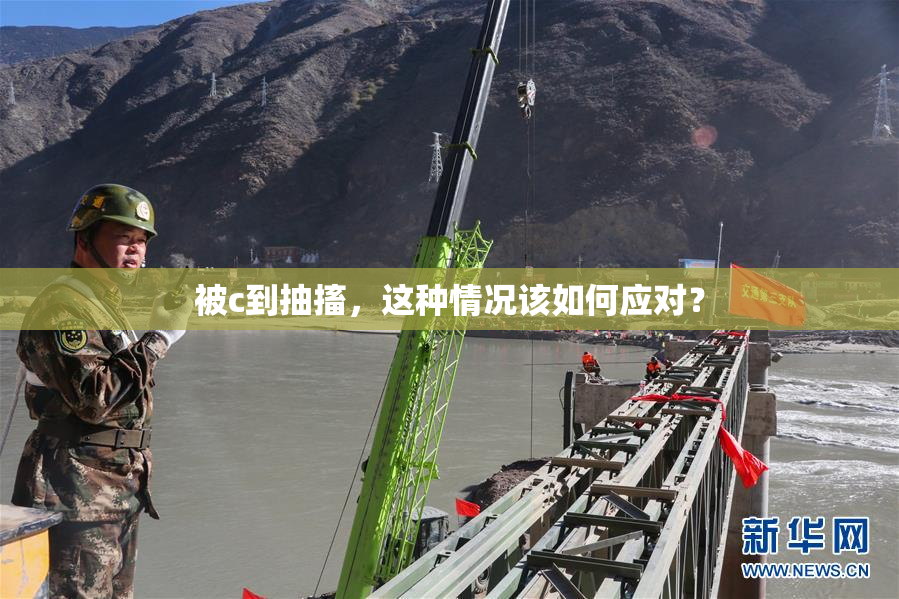 被c到抽搐，这种情况该如何应对？