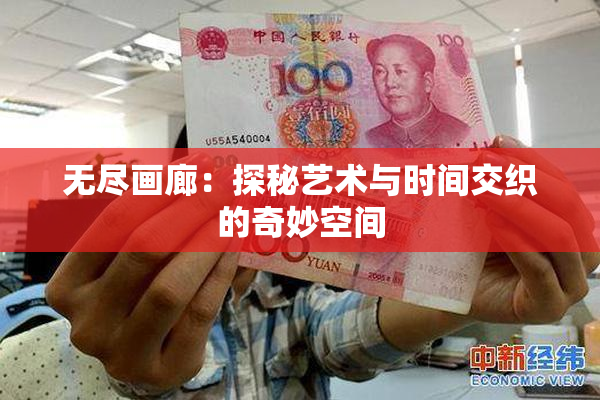 无尽画廊：探秘艺术与时间交织的奇妙空间