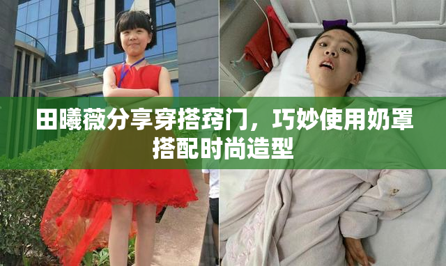 田曦薇分享穿搭窍门，巧妙使用奶罩搭配时尚造型