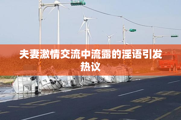夫妻激情交流中流露的淫语引发热议
