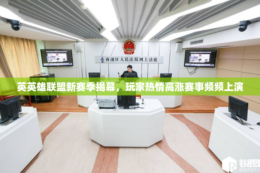 英英雄联盟新赛季揭幕，玩家热情高涨赛事频频上演