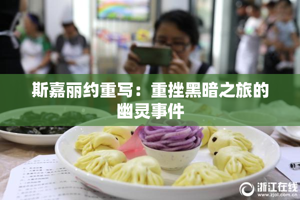 斯嘉丽约重写：重挫黑暗之旅的幽灵事件