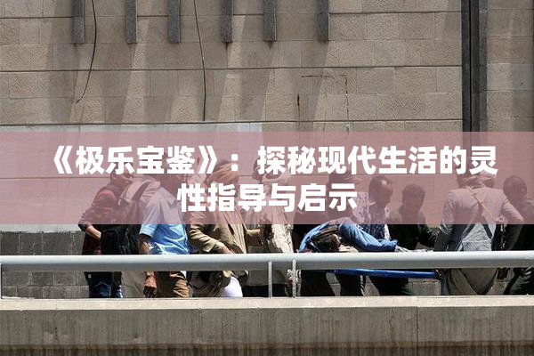 《极乐宝鉴》：探秘现代生活的灵性指导与启示