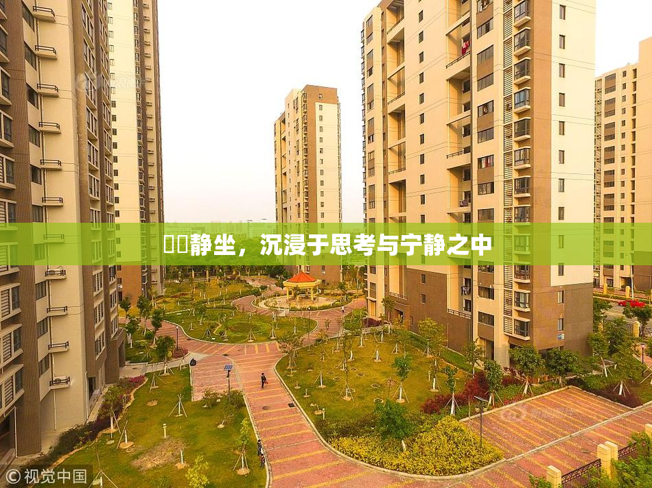 妺妺静坐，沉浸于思考与宁静之中
