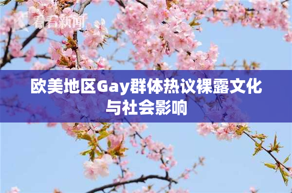 欧美地区Gay群体热议裸露文化与社会影响