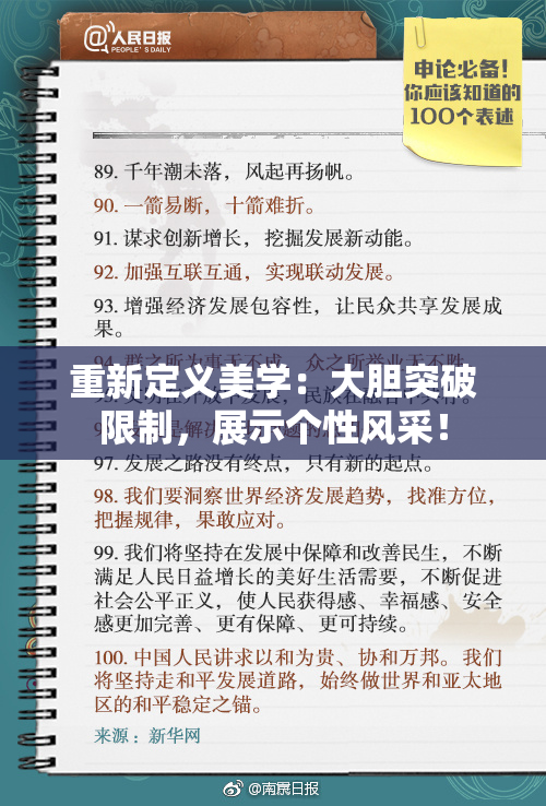 重新定义美学：大胆突破限制，展示个性风采！