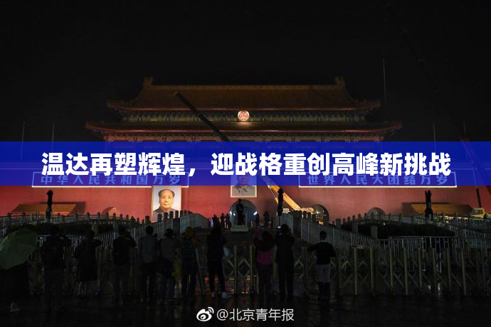 温达再塑辉煌，迎战格重创高峰新挑战