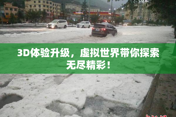 3D体验升级，虚拟世界带你探索无尽精彩！