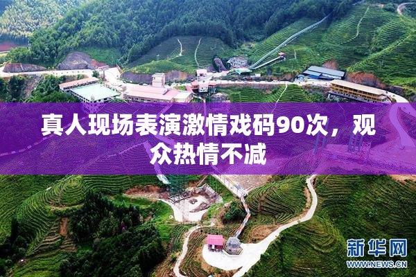 真人现场表演激情戏码90次，观众热情不减