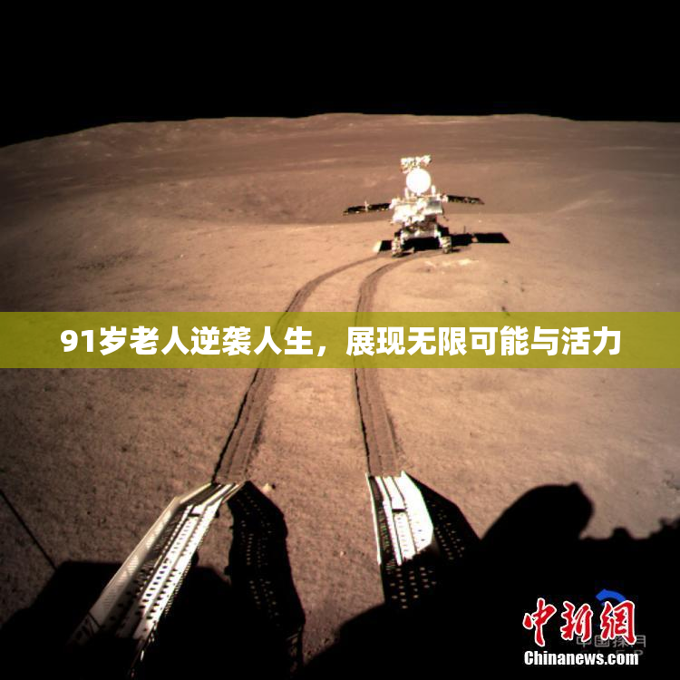 91岁老人逆袭人生，展现无限可能与活力