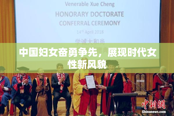 中国妇女奋勇争先，展现时代女性新风貌