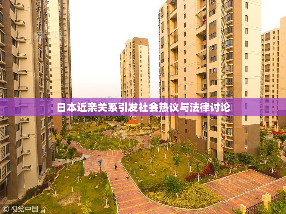 日本近亲关系引发社会热议与法律讨论