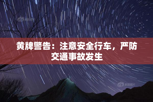 黄牌警告：注意安全行车，严防交通事故发生