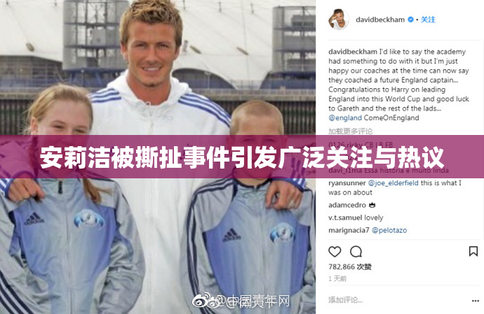 安莉洁被撕扯事件引发广泛关注与热议