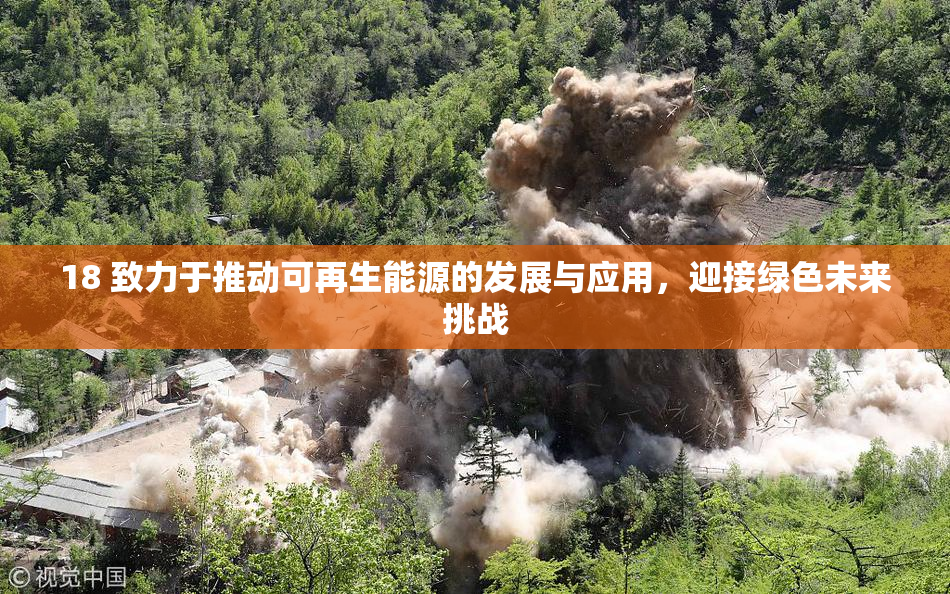 18 致力于推动可再生能源的发展与应用，迎接绿色未来挑战