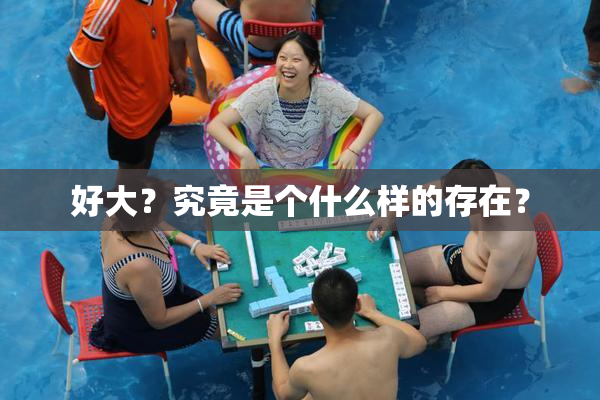 好大？究竟是个什么样的存在？