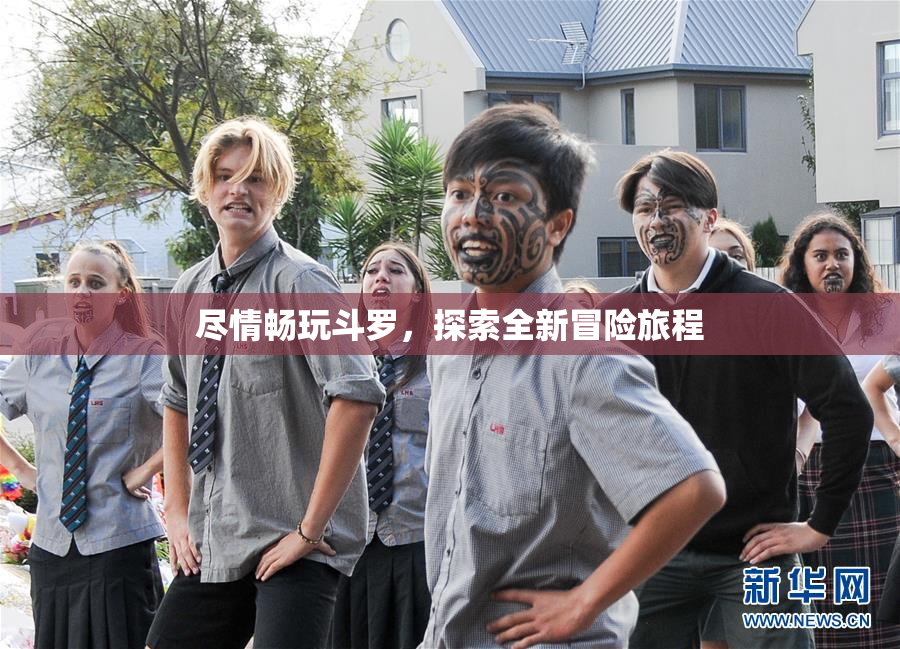 尽情畅玩斗罗，探索全新冒险旅程