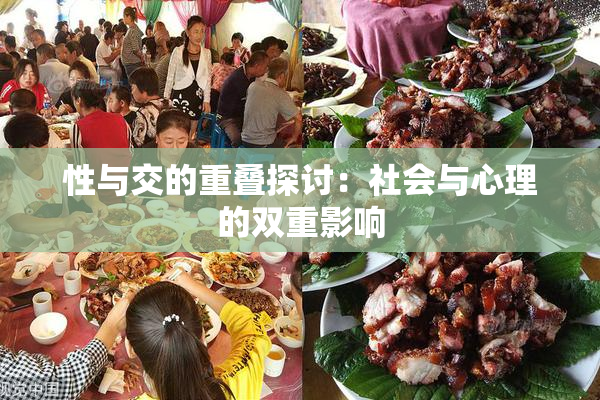 性与交的重叠探讨：社会与心理的双重影响