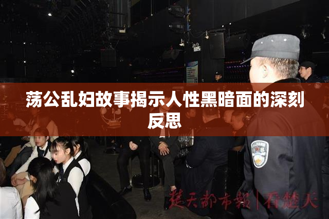 荡公乱妇故事揭示人性黑暗面的深刻反思