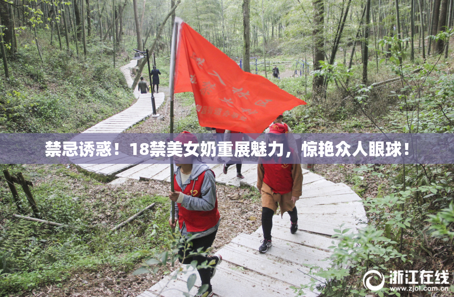 禁忌诱惑！18禁美女奶重展魅力，惊艳众人眼球！