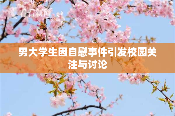 男大学生因自慰事件引发校园关注与讨论