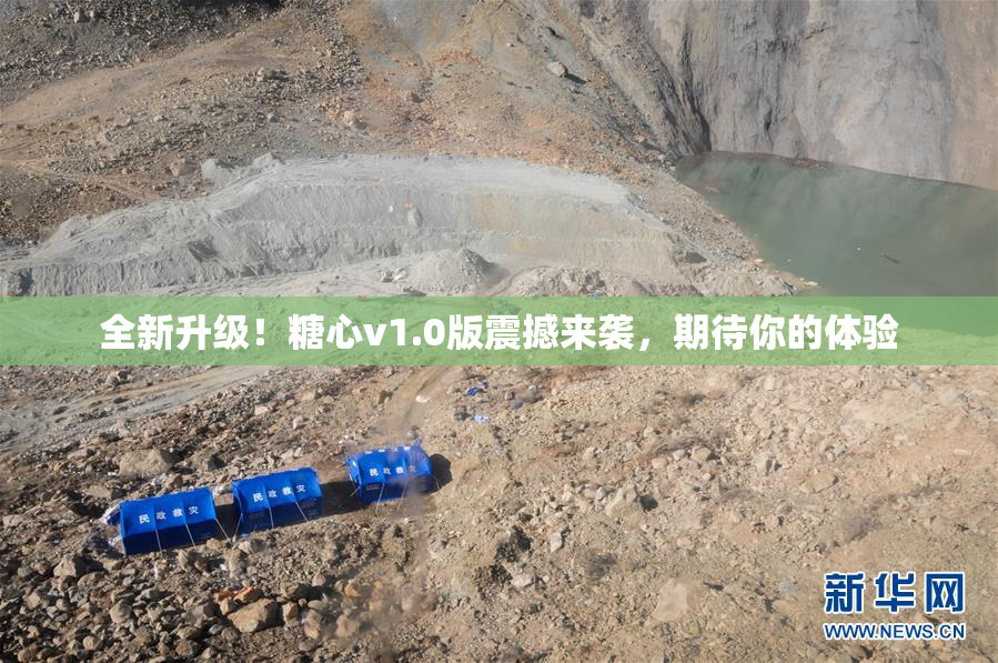 全新升级！糖心v1.0版震撼来袭，期待你的体验