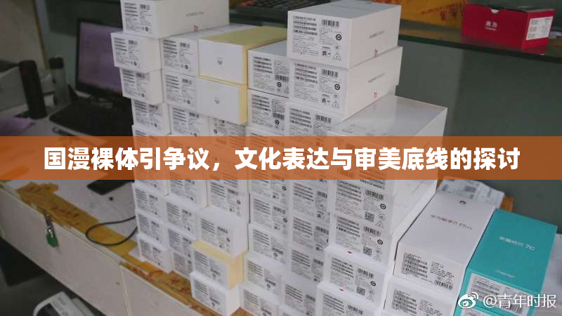 国漫裸体引争议，文化表达与审美底线的探讨