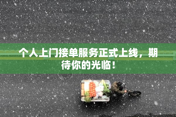 个人上门接单服务正式上线，期待你的光临！