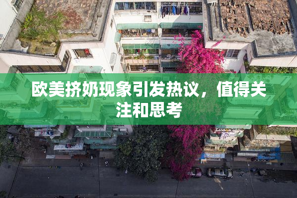 欧美挤奶现象引发热议，值得关注和思考