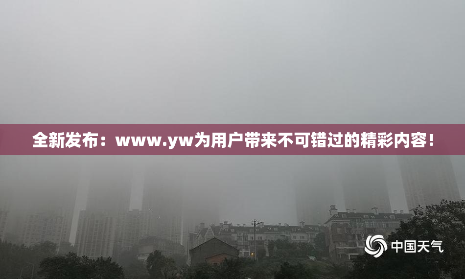 全新发布：www.yw为用户带来不可错过的精彩内容！