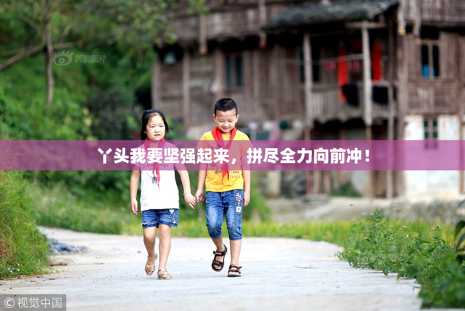 丫头我要坚强起来，拼尽全力向前冲！