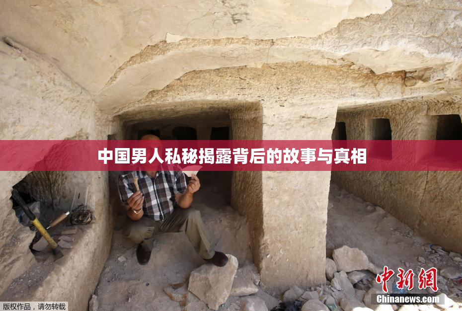 中国男人私秘揭露背后的故事与真相